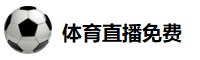 体育直播免费观看